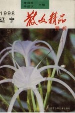 1998辽宁散文精品赏析