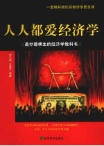 人人都爱经济学 最妙趣横生的经济学教科书