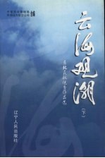 云海观潮：东北民航优秀作品选 下