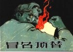 冒名顶替