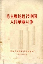 毛主席论近代中国人民革命斗争
