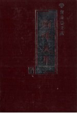 向峰文集 7 美学史论卷