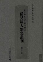 北京师范大学图书馆藏稀见清人别集丛刊 第30册