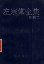 左宗棠全集 奏稿 2