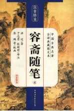 容斋随笔 4