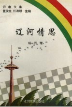 辽河情思