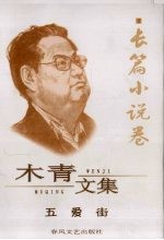 木青文集 2 长篇小说卷 五爱街