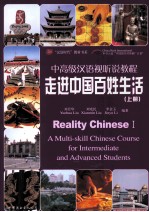 中高级汉语视听说教程 走进中国百姓生活 上