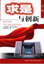求是与创新 第2辑 新疆生产建设兵团党校系统第十四届理论研讨会优秀论文集