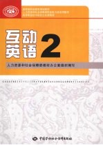 互动英语 2