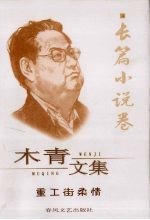 木青文集 4 长篇小说卷 重工街柔情