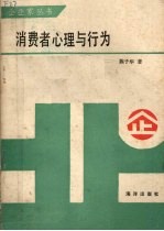 消费者心理与行为