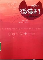 猫猫来了 小三敢死队
