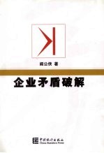 企业矛盾破解