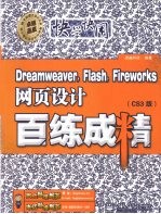 Dreamweaver、Flash、Fireworks网页设计百练成精 CS3版