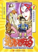 逃离恐怖岛 第1卷