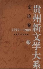 贵州新文学大系 1919-1989 文论卷