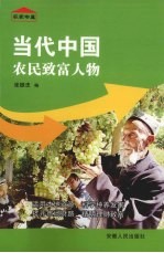 当代中国农民致富人物