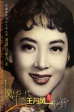 风华绝代 王丹凤画传