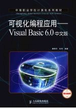 可视化编程应用 Visual Basic 6.0中文版项目教学