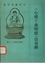 佛经典籍研究 《心经》《金刚经》白话解