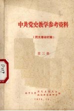 中共党史教学参考资料 民主革命时期 第3册