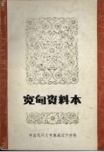 宽甸县资料本(民间故事歌谣谚语)