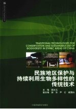 民族地区保护与持续利用生物多样性的传统技术