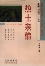 热土亲情
