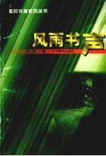 风雨书声 我的阅读史