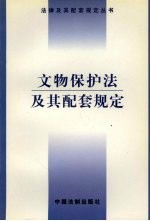 文物保护法及其配套规定