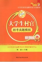 大学生村官招考真题模拟