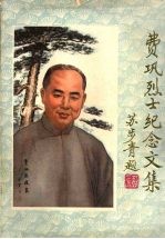 费巩烈士纪念文集