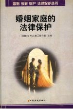 婚姻家庭的法律保护