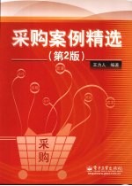 采购案例精选 第2版