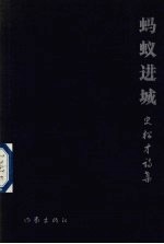 蚂蚁进城 史松才诗集