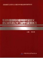 毛泽东思想和中国特色社会主义理论体系概论学习辅导与配套练习