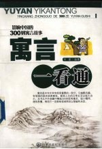 寓言一看通 影响中国的300则寓言故事