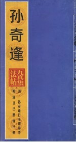 清·孙奇逢行书谭易卷