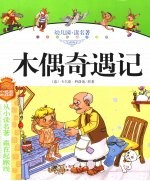 幼儿园读名著 木偶奇遇记