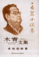 木青文集 5 长篇小说卷 永裕街轶事