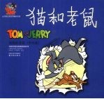 猫和老鼠 彩色版 狡黠的老鼠