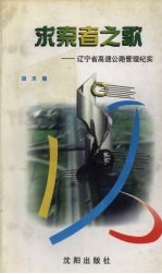 求索者之歌 辽宁省高速公路管理纪实