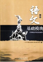 语文 基础模块 上