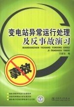 变电站异常运行处理及反事故演习