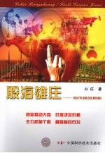 股海雄庄 股市操盘揭秘