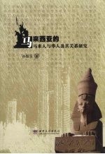 马来西亚的马来人与华人及其关系研究