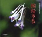 缤纷季节 赵斌花卉摄影小品