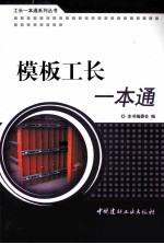 工长一本通系列 模板工长一本通