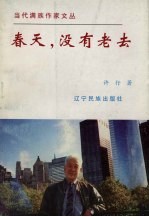 春天 没有老去